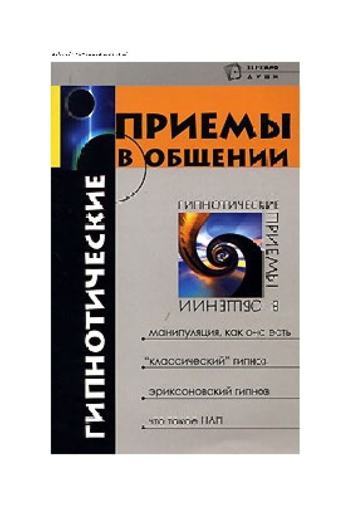 Гіпнотичні прийоми у спілкуванні