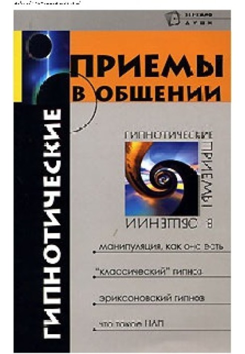 Гіпнотичні прийоми у спілкуванні