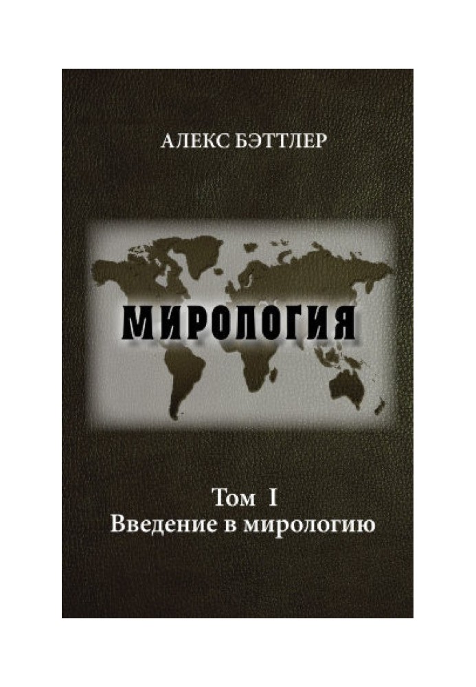 Мирологія. Том I. Введення у мирологію