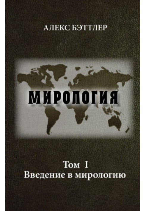 Мирологія. Том I. Введення у мирологію