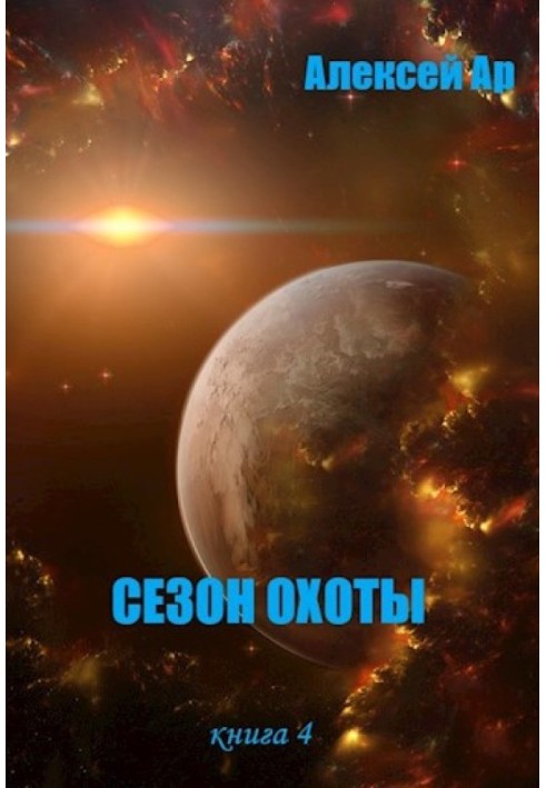 Сезон охоты