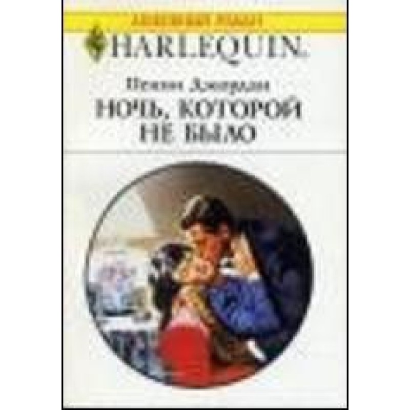 Ніч, якої не було