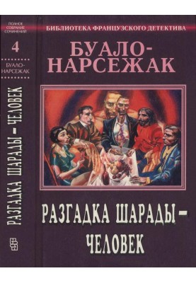Том 4. Розгадка шаради - людина