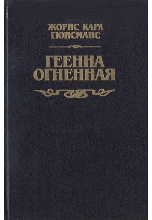 Геенна огненная