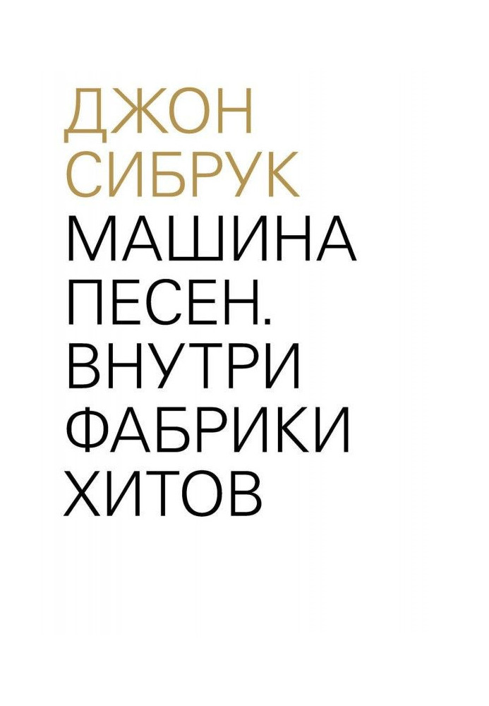 Машини пісень. Усередині фабрики хітів