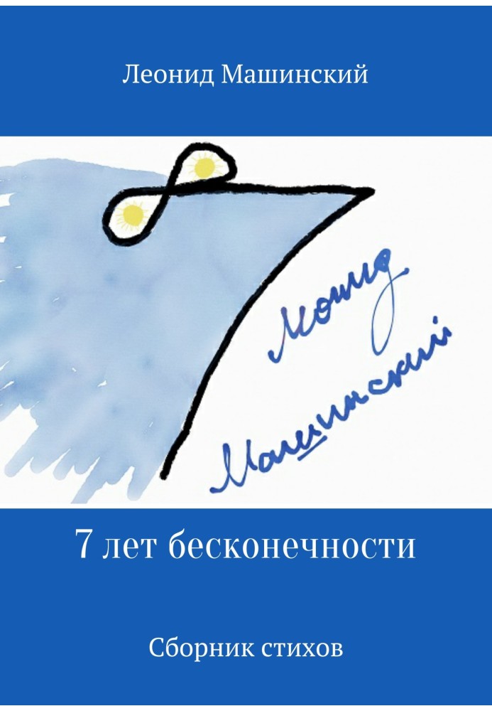 7 років нескінченності. Збірка віршів