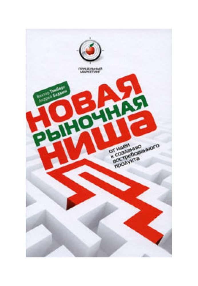 Новая рыночная ниша. От идеи к созданию нового востребованного продукта