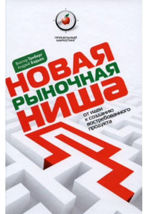 Новая рыночная ниша. От идеи к созданию нового востребованного продукта