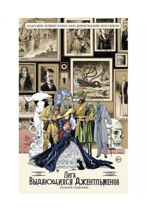 League of Extraordinary Gentlemen. Volume one. Complete edition