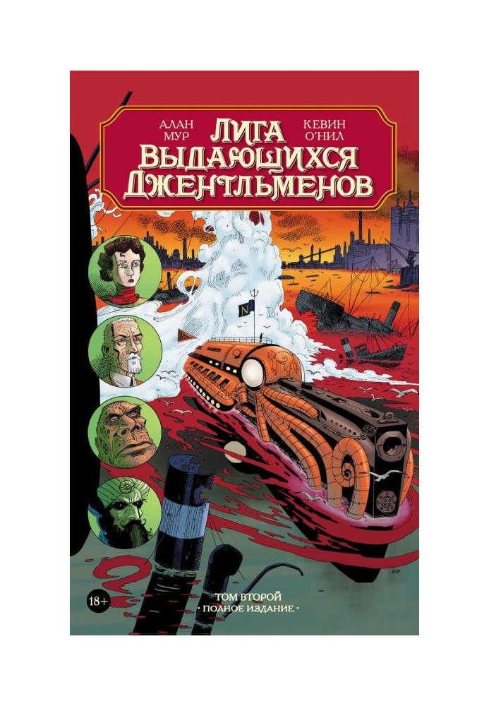 Лига выдающихся джентльменов. Том второй. Полное издание