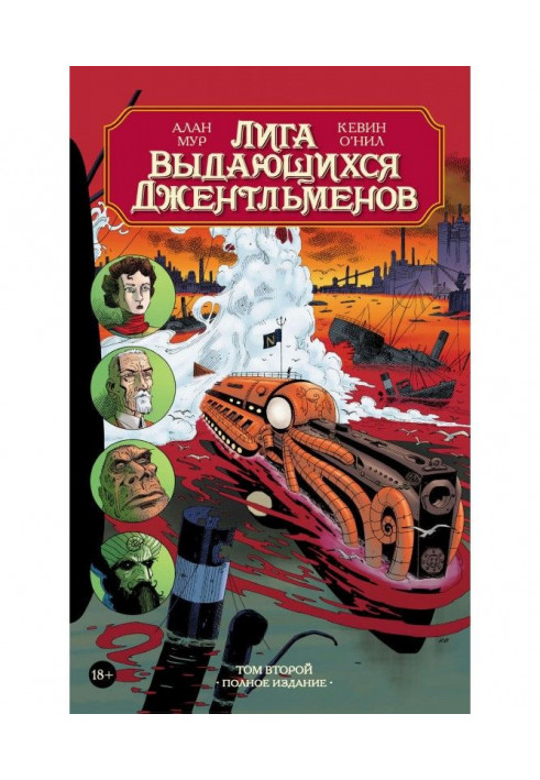 Ліга видатних джентльменів. Том другий. Повне видання