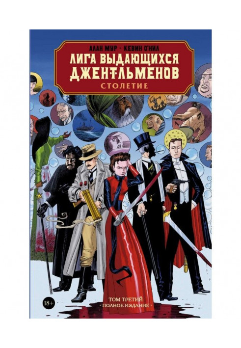 League of Extraordinary Gentlemen. Volume Three: A Century. Complete edition