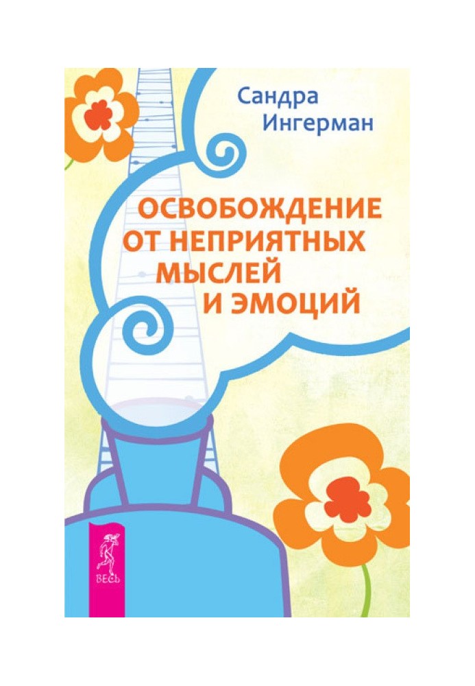 Звільнення від неприємних думок та емоцій