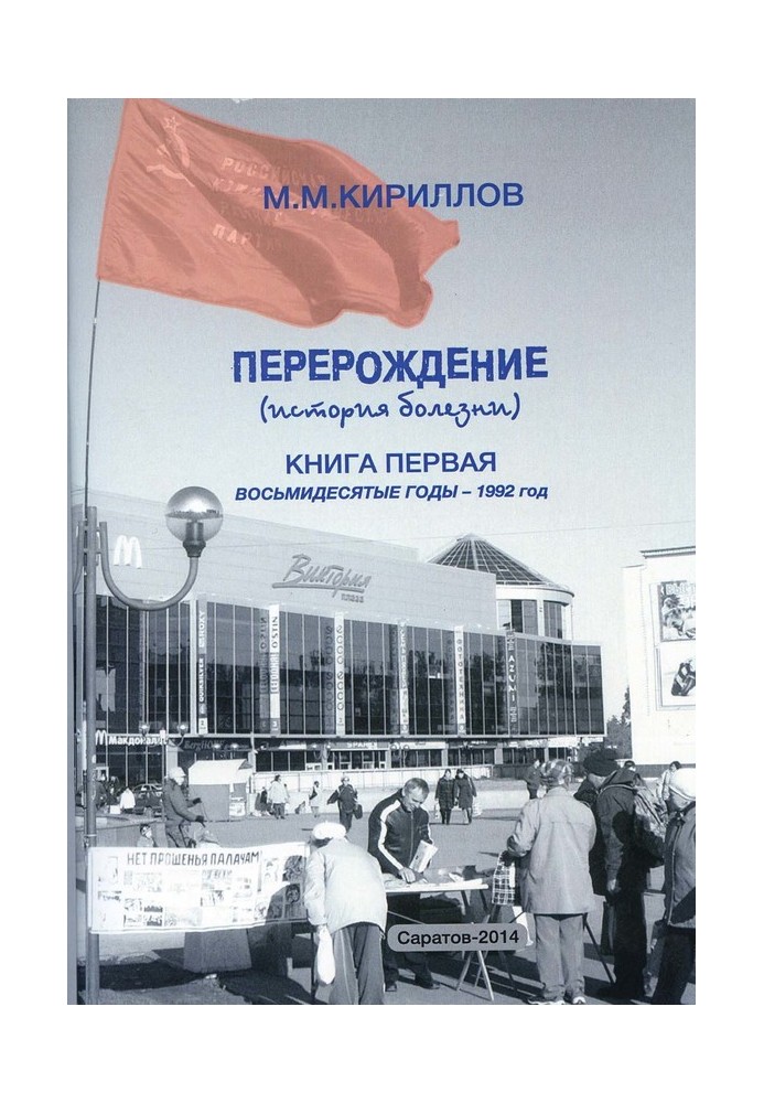 Переродження (історія хвороби). Книжка перша. Вісімдесяті роки – 1992 рік