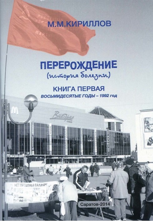 Переродження (історія хвороби). Книжка перша. Вісімдесяті роки – 1992 рік