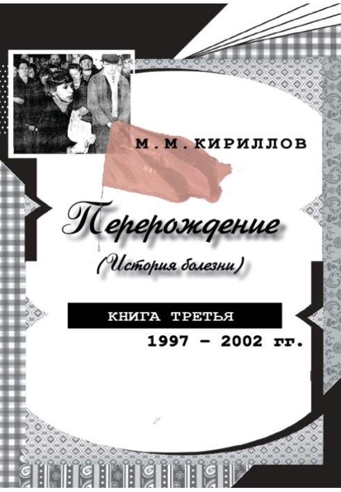 Переродження (історія хвороби). Книжка третя. 1997-2002 рр.