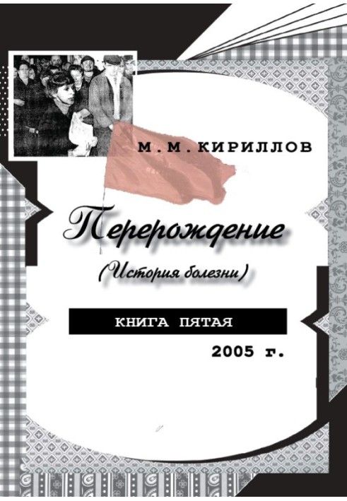 Переродження (історія хвороби). Книжка п'ята. 2005 р.