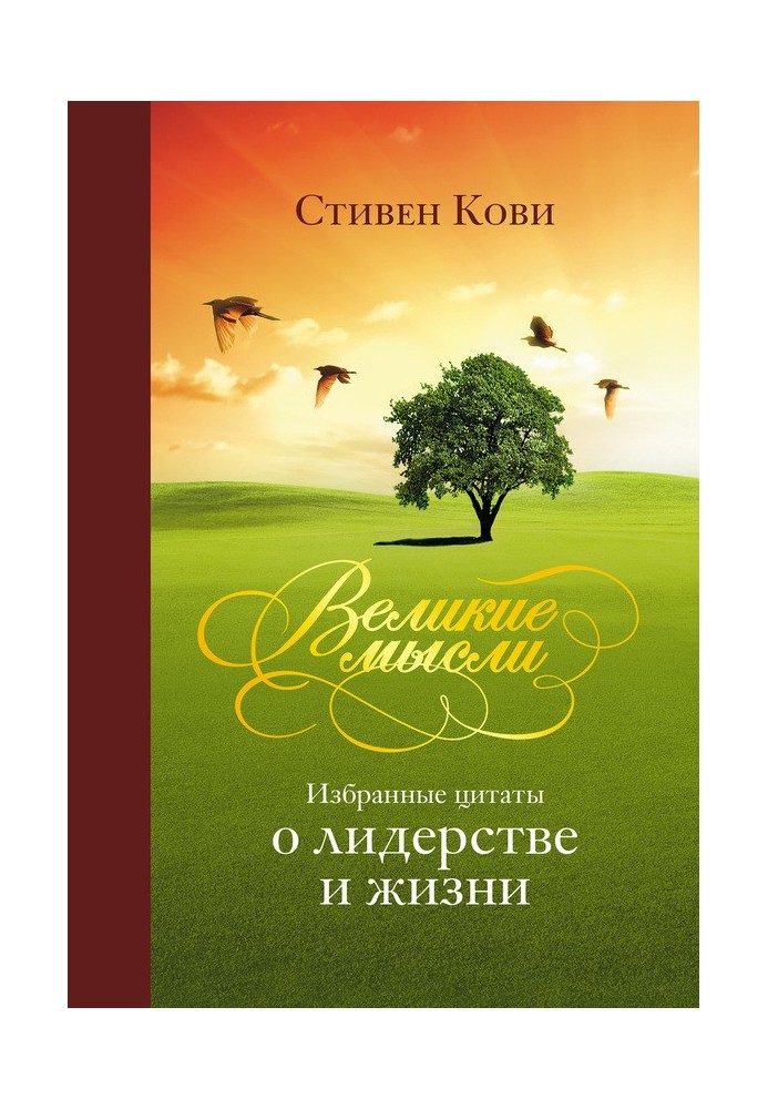 Великі думки. Вибрані цитати про лідерство та життя