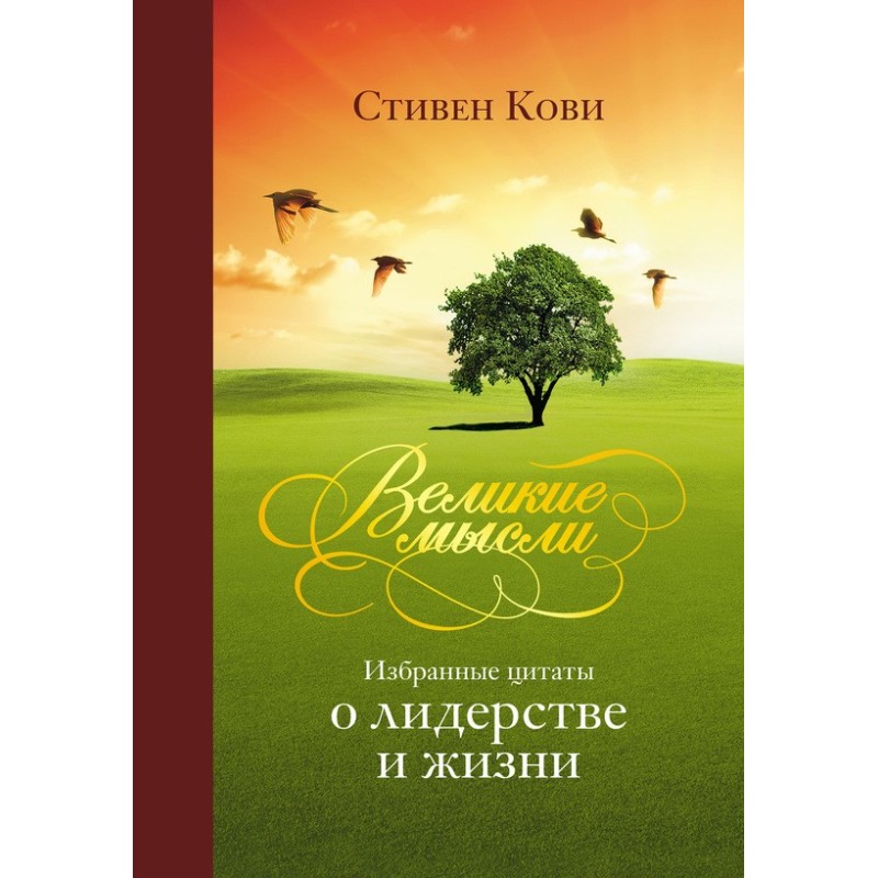 Великі думки. Вибрані...