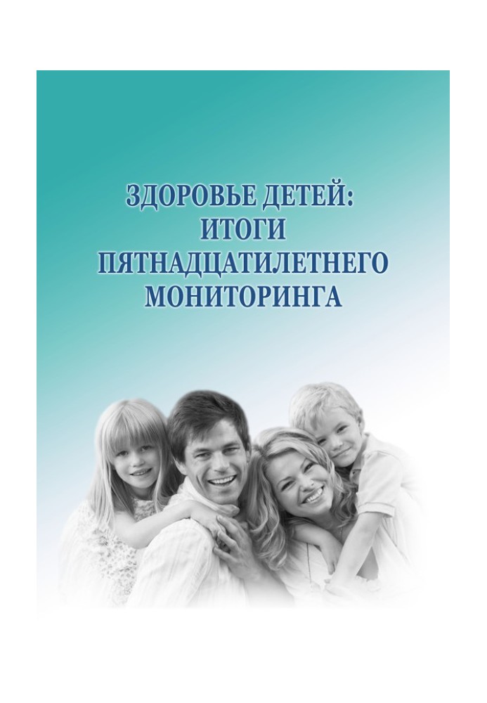 Здоров'я дітей: підсумки п'ятнадцятирічного моніторингу