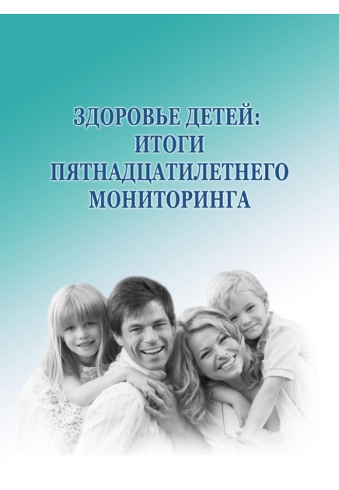 Здоров'я дітей: підсумки п'ятнадцятирічного моніторингу