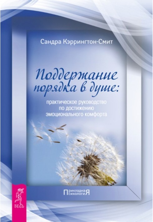 Підтримка порядку у душі. Практичний посібник з досягнення емоційного комфорту