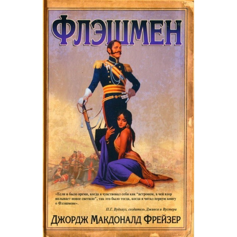 Флешмен
