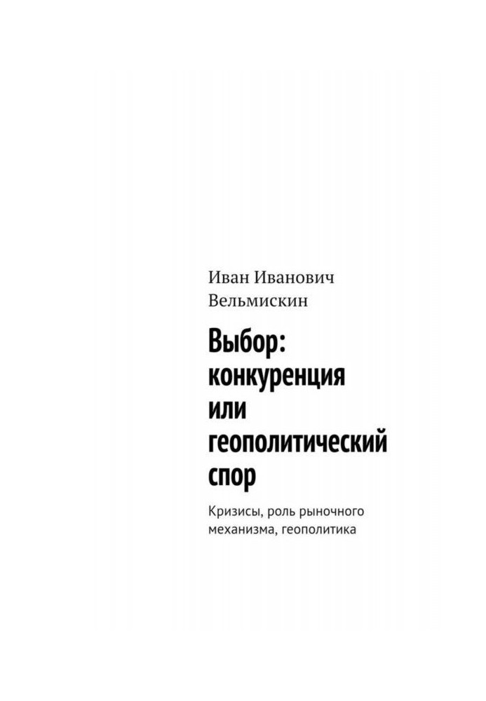 Вибір: конкуренція чи геополітична суперечка. Кризи, роль ринкового механізму, геополітика