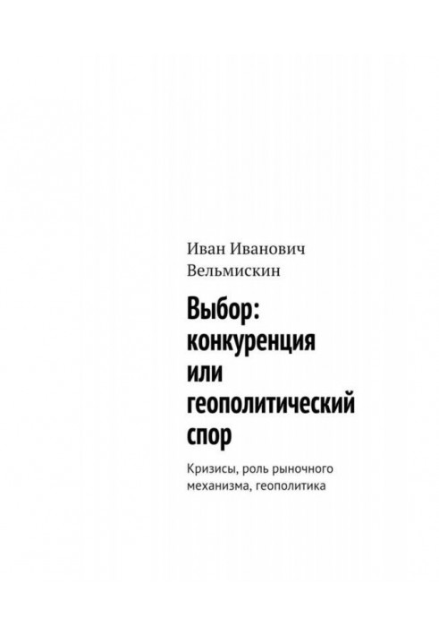 Choice: competition or geopolitical dispute. Crises, the role of the market mechanism, geopolitics