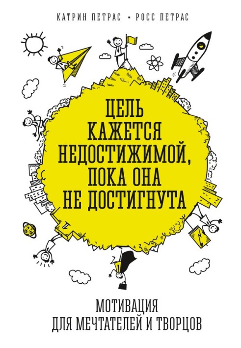 Цель кажется недостижимой, пока она не достигнута. Мотивация для мечтателей и творцов