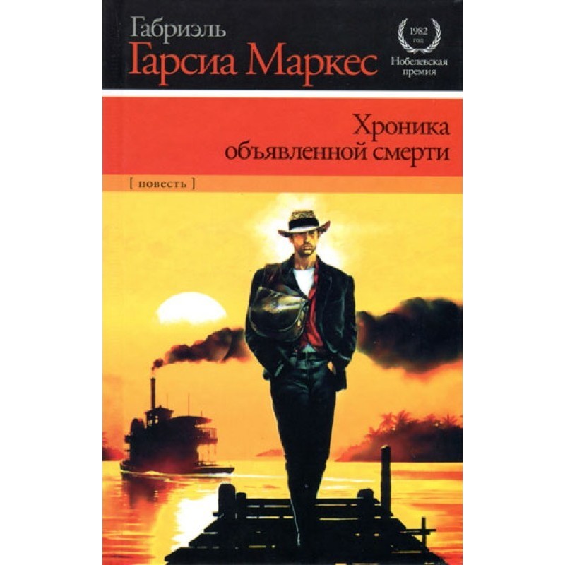 Chronicle of a Death...