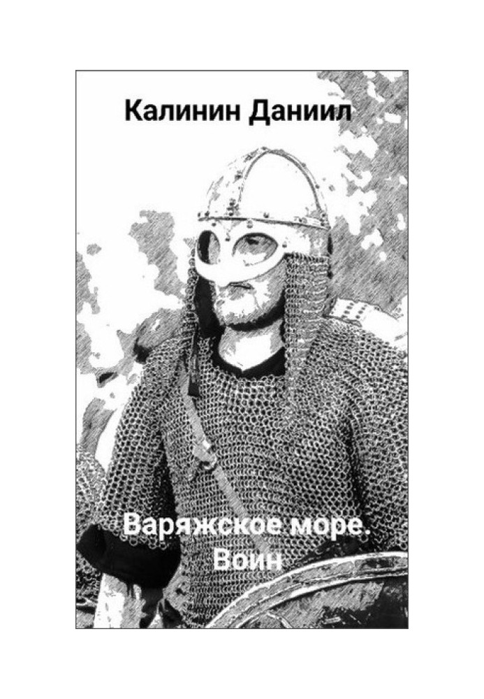 Варяжское море. Воин