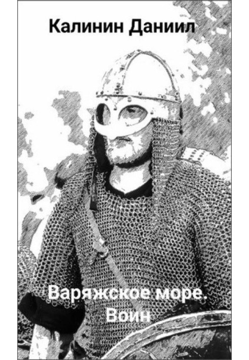 Варяжское море. Воин