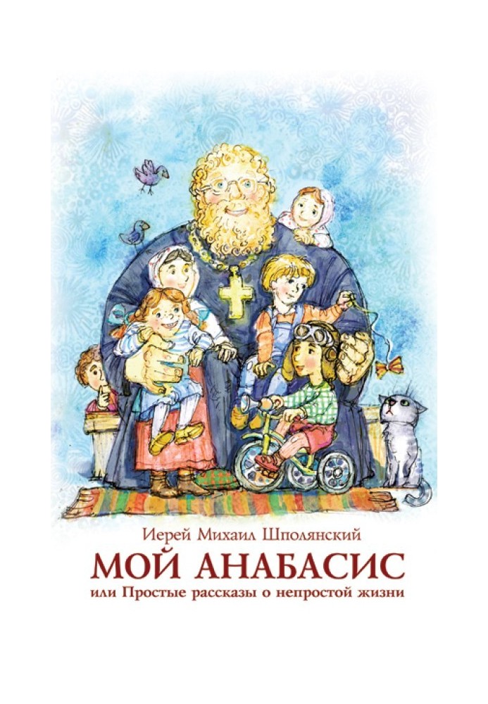 Мой анабасис, или Простые рассказы о непростой жизни