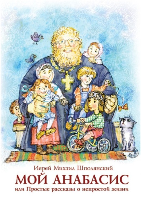 Мій анабасис, або Прості розповіді про непросте життя