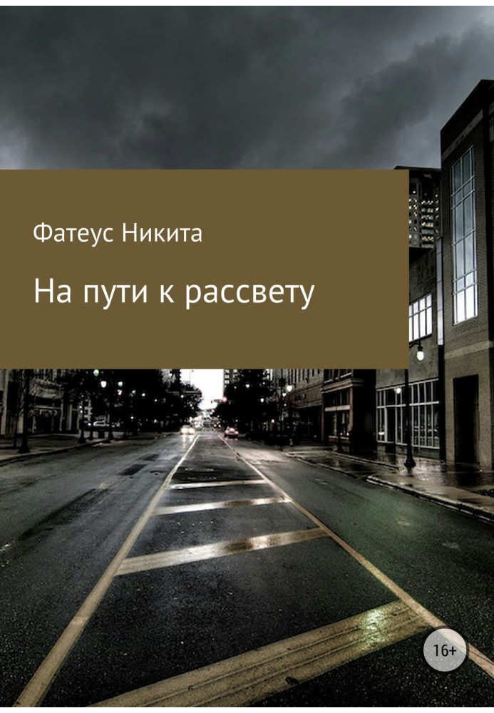 На пути к рассвету