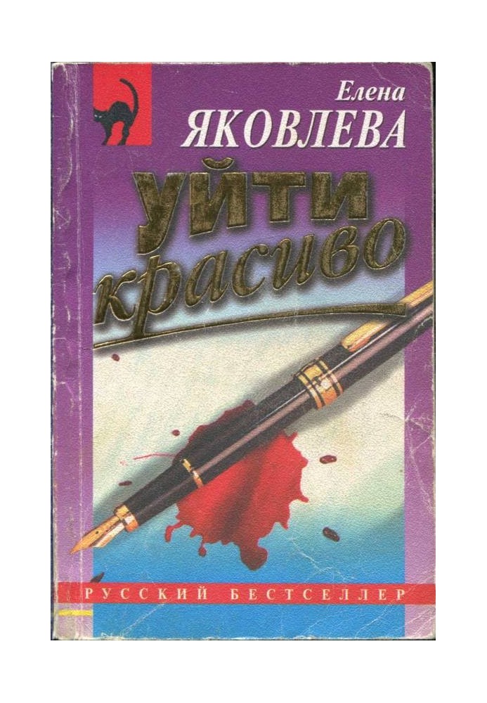 Уйти красиво