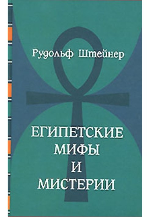 Єгипетські міфи та містерії