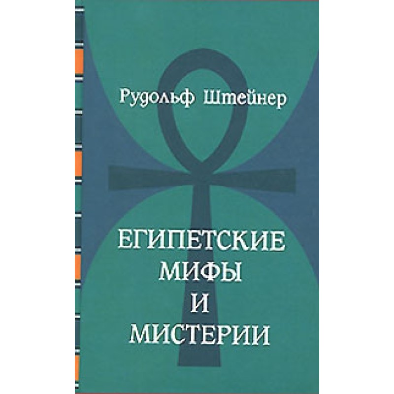 Египетские мифы и мистерии