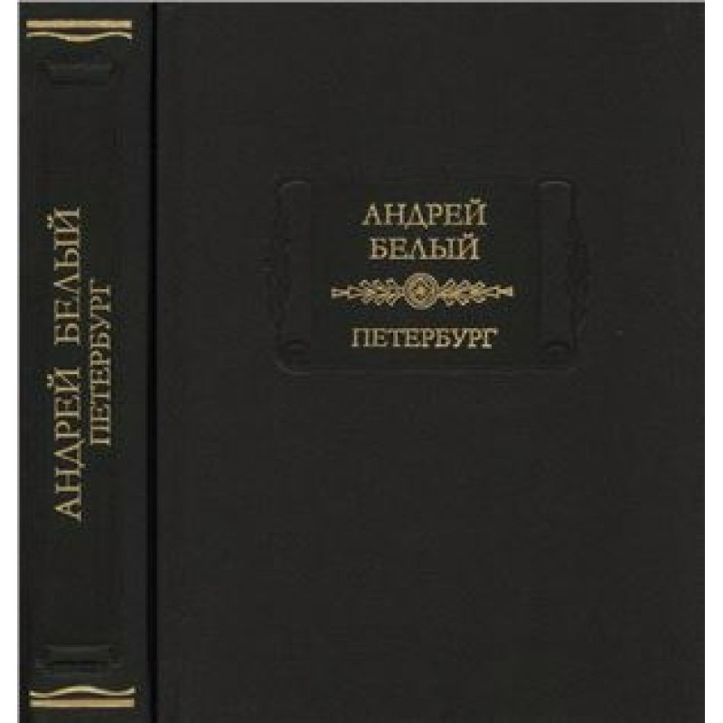 Bely A. Petersburg.