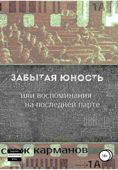 Забытая юность, или Воспоминания на последней парте