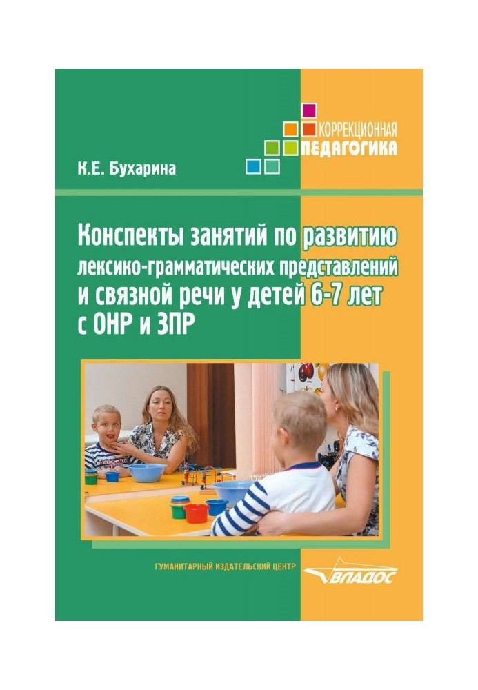 Конспекти занять з розвитку лексико-граматичних уявлень та зв'язного мовлення у дітей 6–7 років з ОНР та ЗПР