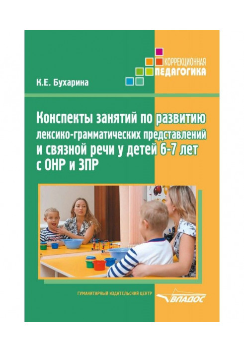 Конспекти занять з розвитку лексико-граматичних уявлень та зв'язного мовлення у дітей 6–7 років з ОНР та ЗПР