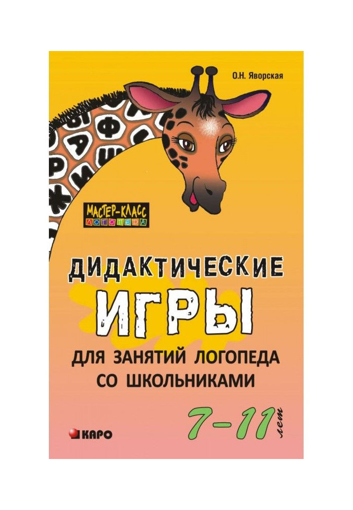 Дидактичні ігри для занять логопеда зі школярами 7–11 років