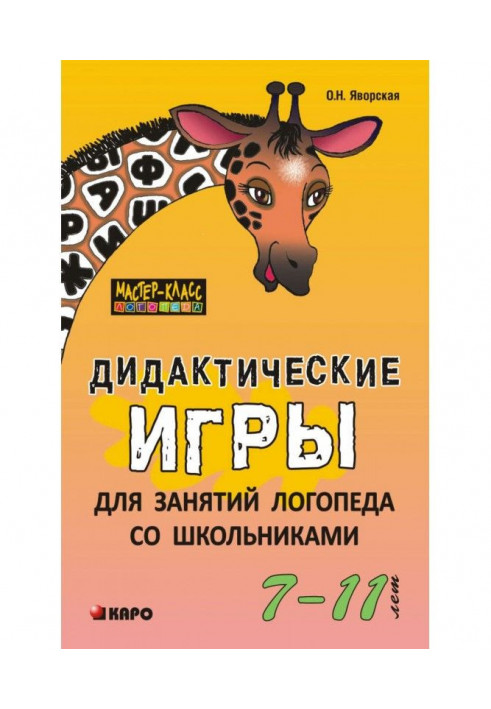 Дидактичні ігри для занять логопеда зі школярами 7–11 років