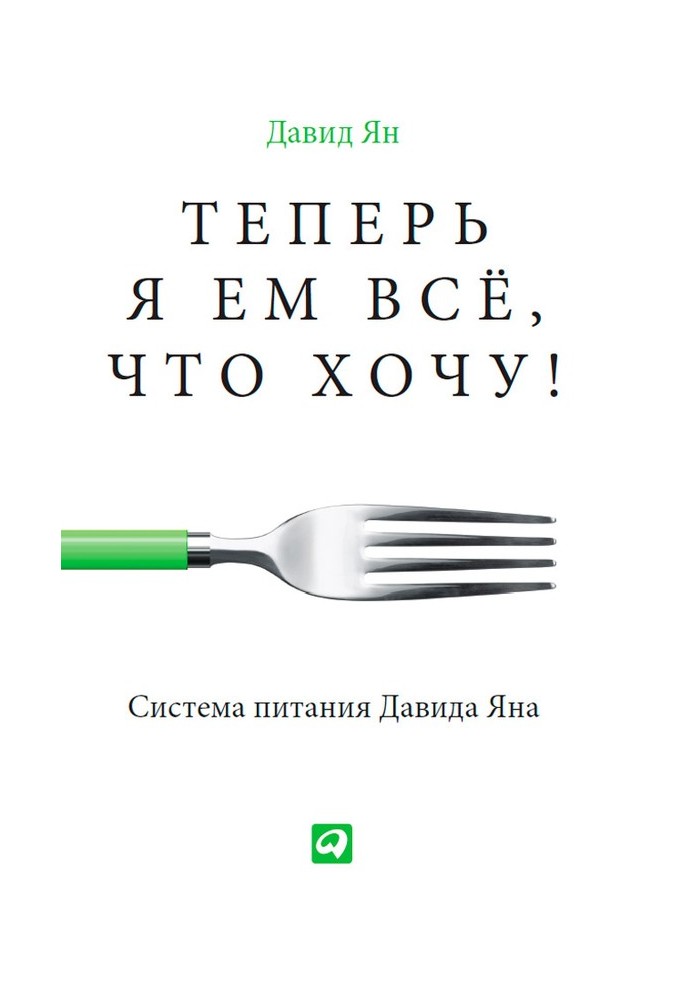 Теперь я ем все, что хочу! Система питания Давида Яна