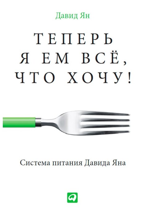 Теперь я ем все, что хочу! Система питания Давида Яна