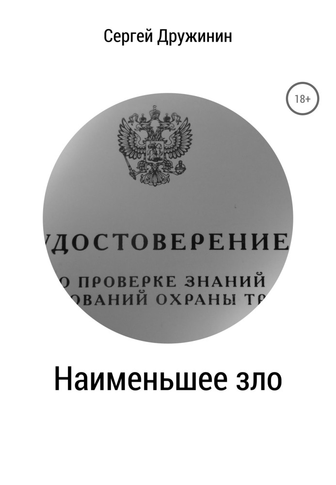 Найменше зло