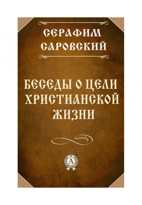 Бесіди про мету християнського життя