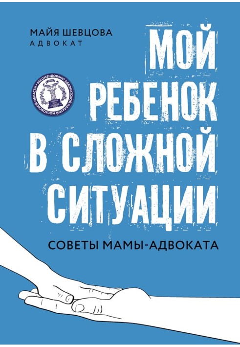 Моя дитина у складній ситуації. Поради мами-адвоката